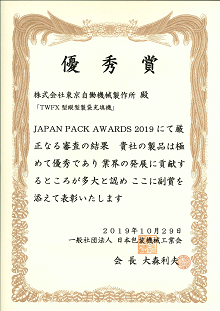 JAPAN PACK AWARDS 2019 優秀賞